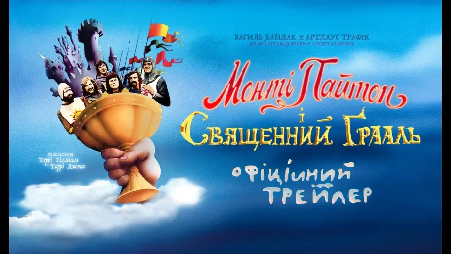 Wideo do filmu Monty Python i Święty Graal — Офіційний трейлер
