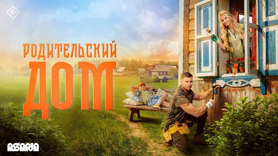 Wideo do filmu Родительский дом — Родительский дом | Трейлер | В кино с 23 апреля