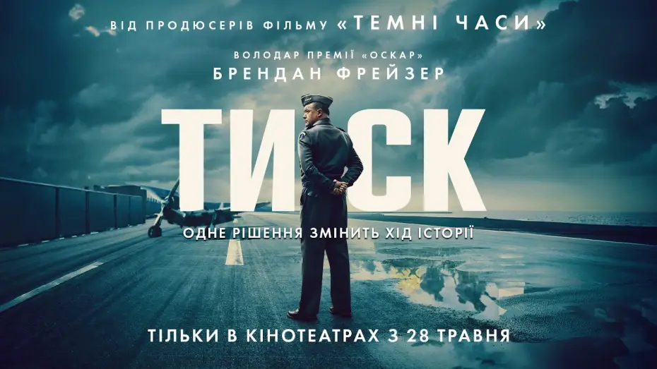 Wideo do filmu Pressure — Офіційний трейлер №3