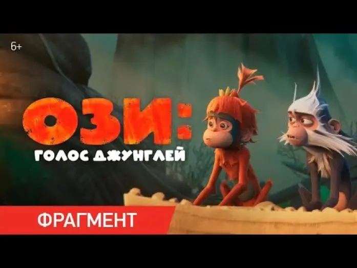 Wideo do filmu Ozi: Głos deszczowego lasu — Ози: Голос джунглей | Фрагмент «У меня есть лайфхак!»