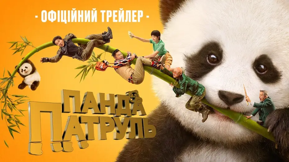 Wideo do filmu Kryptonim Panda — Офіційний трейлер
