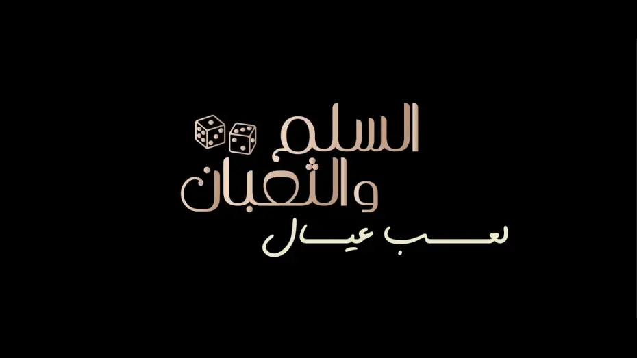 Wideo do filmu السلم والثعبان ٢: لعب عيال — الإعلان التشويقي الرسمي لفيلم السلم والثعبان: لعب عيال