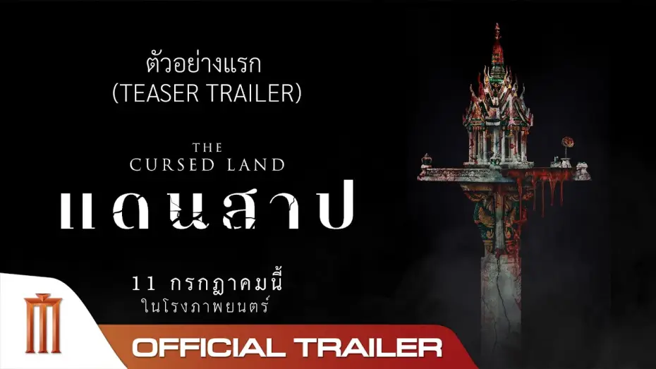 Wideo do filmu แดนสาป — ตัวอย่างแรก 'แดนสาป The Cursed Land' - Official Teaser Trailer