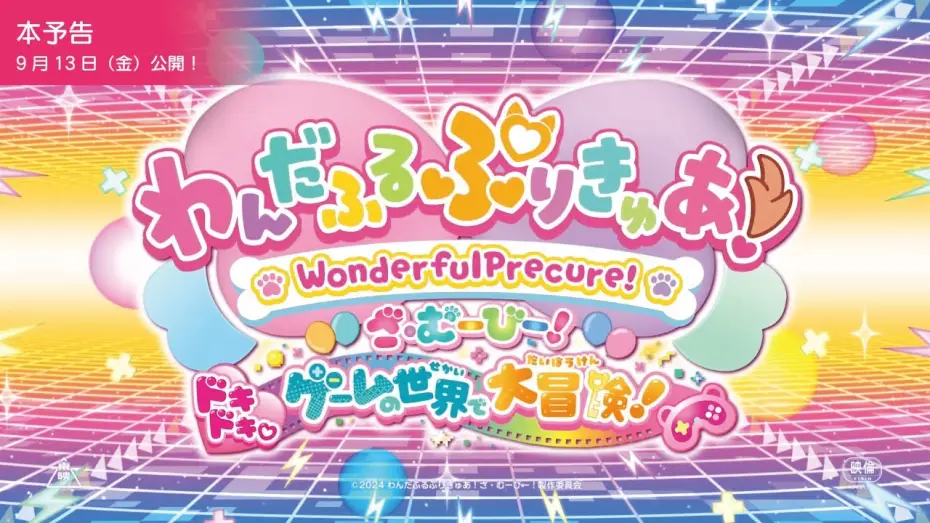 Wideo do filmu わんだふるぷりきゅあ！ざ・むーびー！ ドキドキ♡ゲームの世界で大冒険！ — 『わんだふるぷりきゅあ！ざ・むーびー！』本予告／9月13日(金)ロードショー