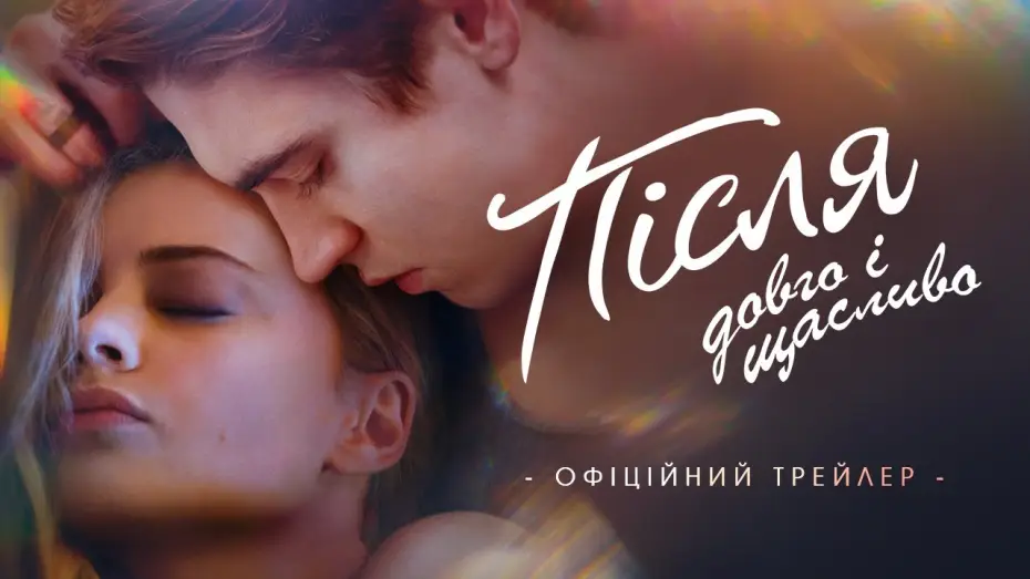 Wideo do filmu After 4. Bez siebie nie przetrwamy — Офіційний трейлер