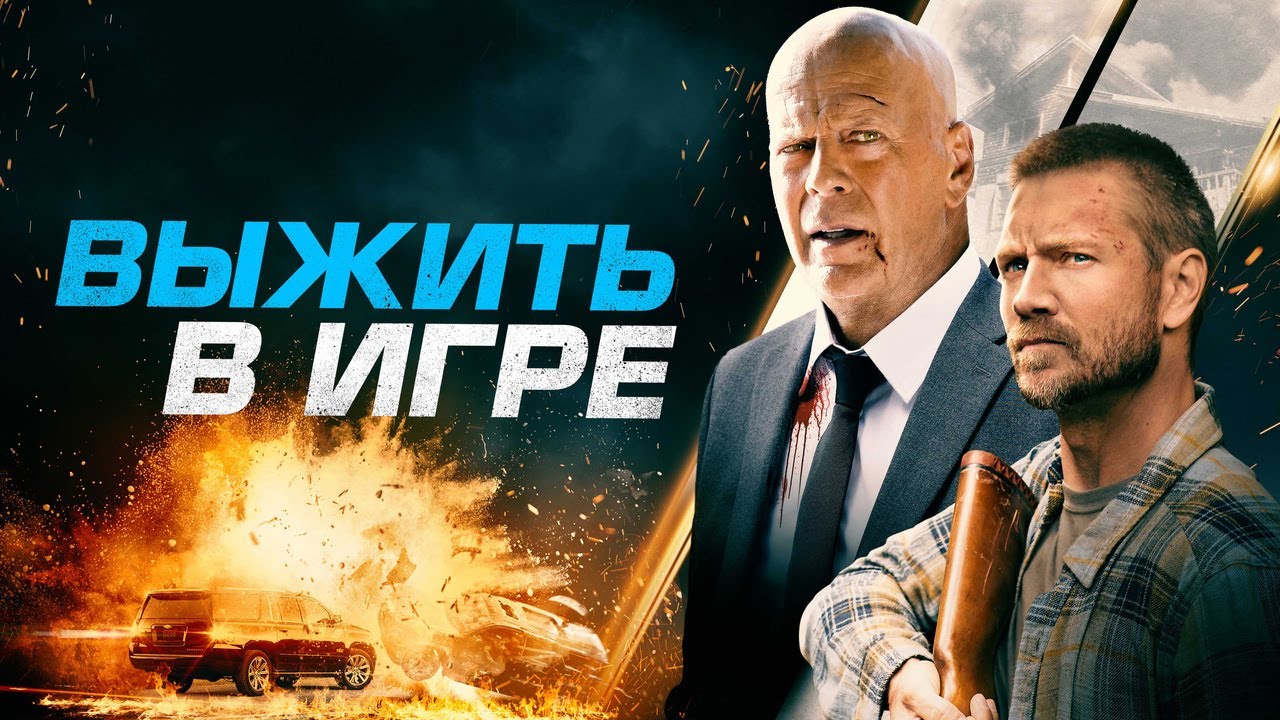 Wideo do filmu Survive the Game — Выжить в игре - Русский трейлер (2021)