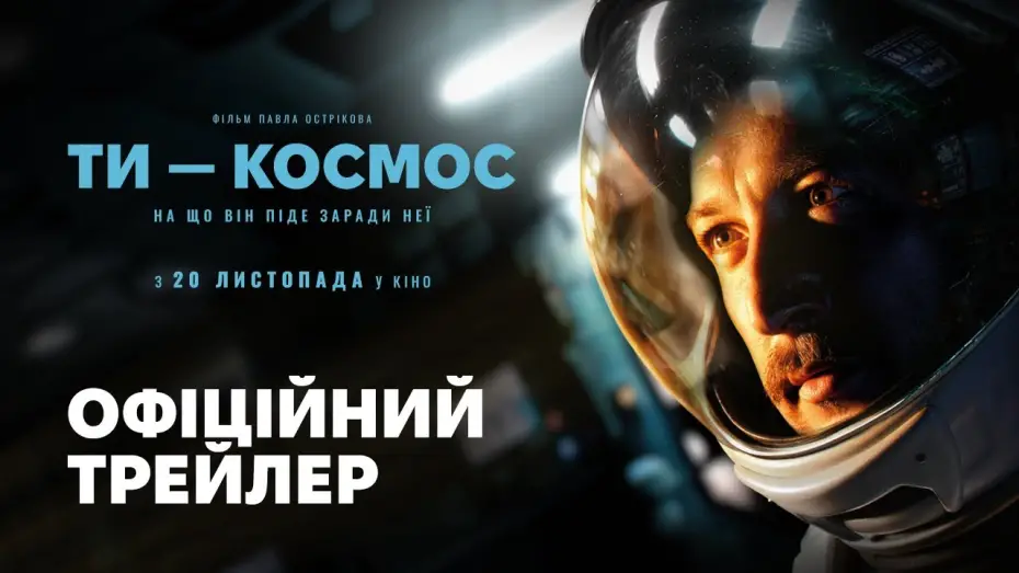Wideo do filmu Jesteś wszechświatem — Офіційний трейлер №2