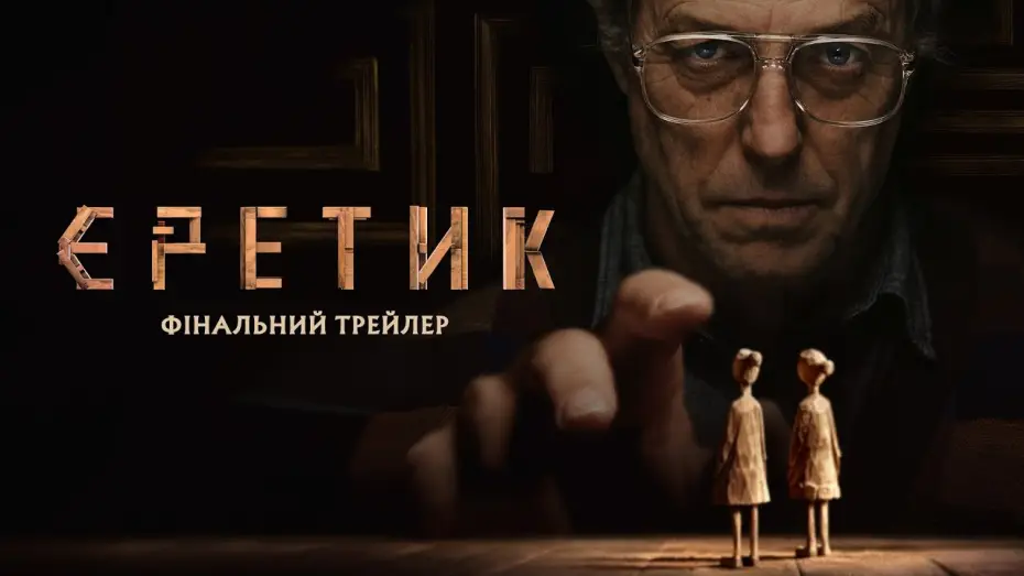 Wideo do filmu Heretyk — Фінальний трейлер