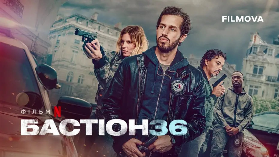 Wideo do filmu Squad 36 — Український дубльований трейлер