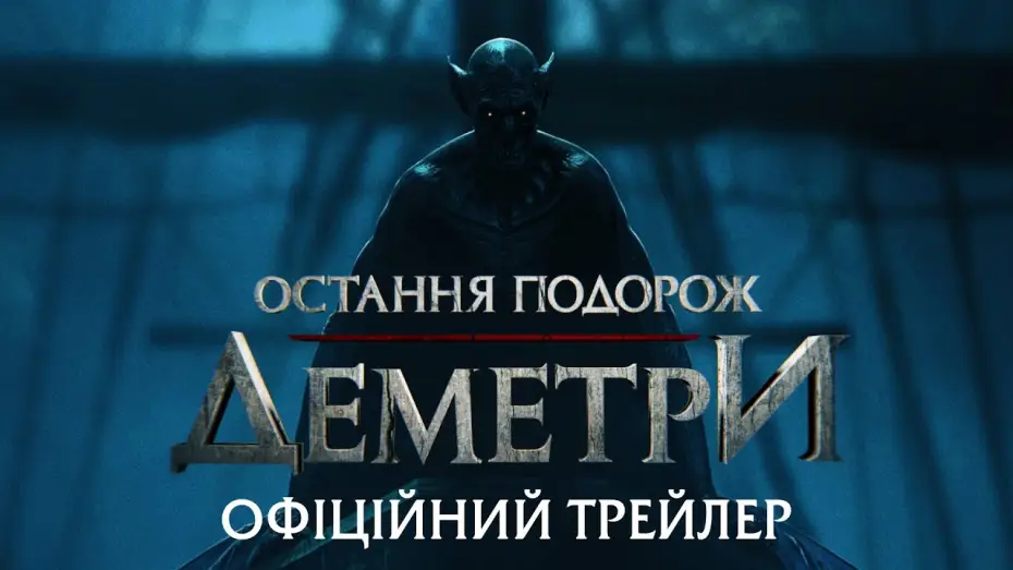 Wideo do filmu Demeter: Przebudzenie zła — Офіційний трейлер