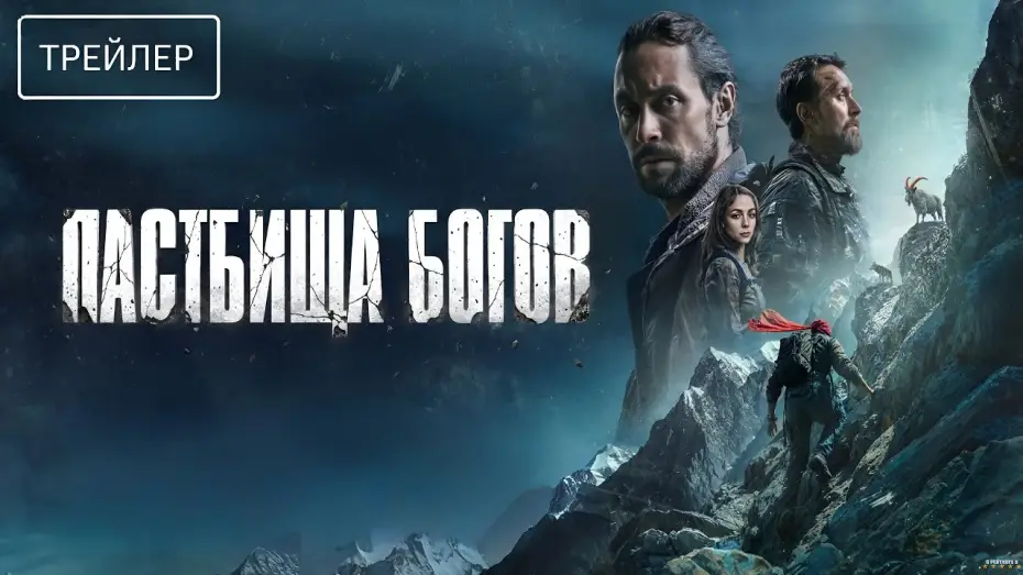 Wideo do filmu Пастбища богов — Пастбища богов · Трейлер · Фильм 2026