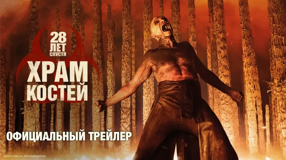 Wideo do filmu 28 lat później: Świątynia kości — 28 ЛЕТ СПУСТЯ: ХРАМ КОСТЕЙ | официальный трейлер