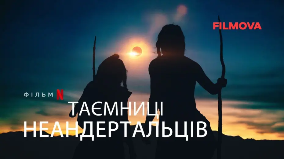 Wideo do filmu Sekrety neandertalczyków — Таємниці неандертальців | Український трейлер | Netflix
