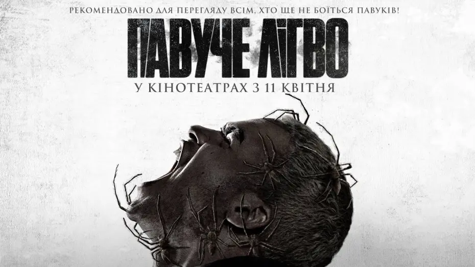 Wideo do filmu Robactwo — Жахи "ПАВУЧЕ ЛІГВО" Офіційний трейлер. У кінотеатрах з 11 квітня 2024