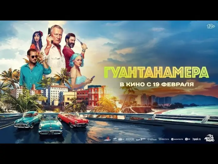 Wideo do filmu Гуантанамера — Гуантанамера - Трейлер 2026
