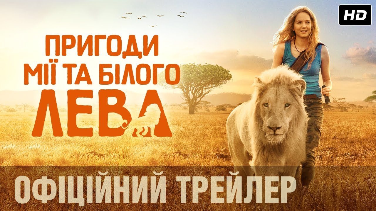 Wideo do filmu Mia i biały lew — ПРИГОДИ МІЇ ТА БІЛОГО ЛЕВА Офіційний трейлер (укр.)
