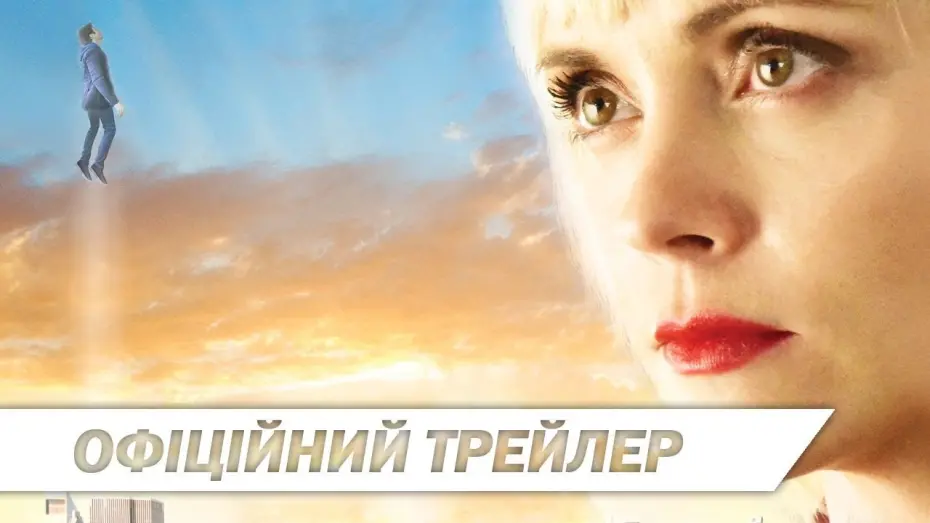 Wideo do filmu Bratnie dusze — Кохання по той бік | Офіційний український трейлер | HD