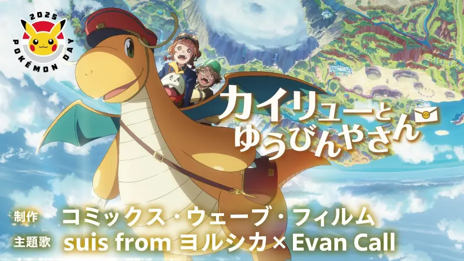 Wideo do filmu カイリューとゆうびんやさん — 【公式】Pokémon Day2025 記念アニメーション「カイリューとゆうびんやさん」