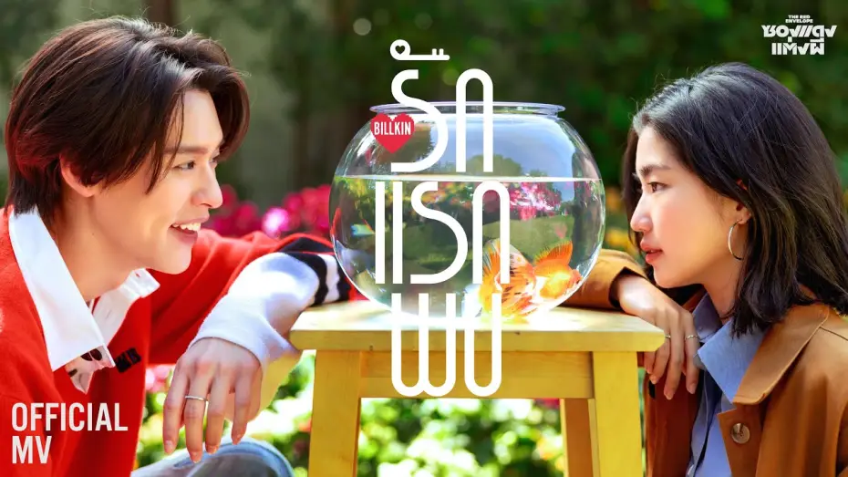 Wideo do filmu ซองแดงแต่งผี — Billkin - รักแรกพบ (Knock Knock) (OST. ซองแดงแต่งผี) - Official MV