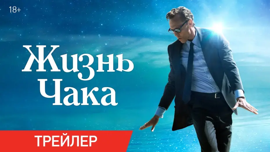 Wideo do filmu Życie Chucka — Жизнь Чака | Трейлер | В кино с 5 июня