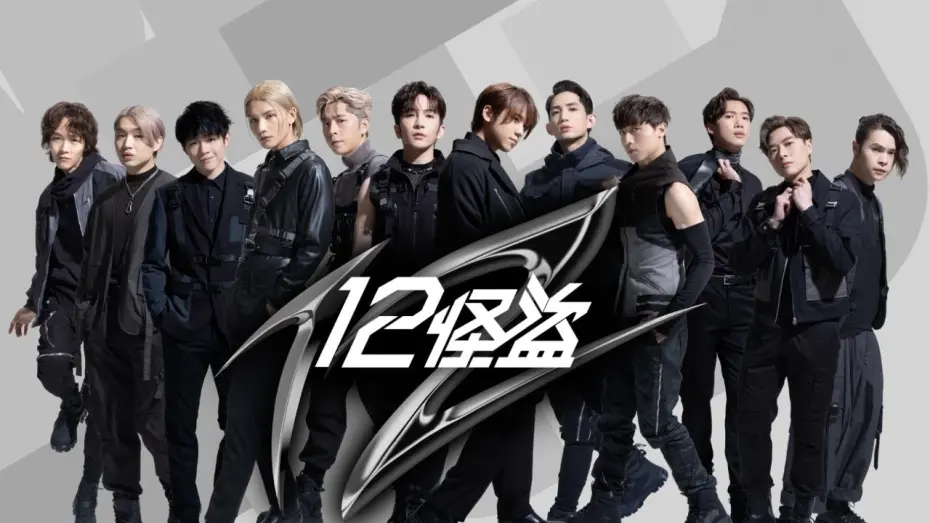 Wideo do filmu 12怪盜 — 《12怪盜》We are ready! @MIRRORweare