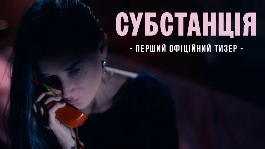 Wideo do filmu Substancja — Офіційний тизер