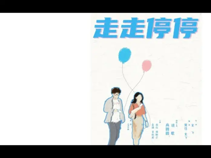 Wideo do filmu 走走停停 — Official Trailer