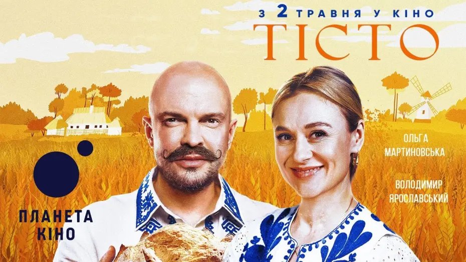 Wideo do filmu Тісто — Тісто - офіційний трейлер