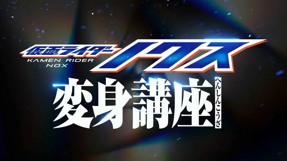 Wideo do filmu 仮面ライダーノクス 変身講座 — Kamen Rider Nox [Transformation Lesson]