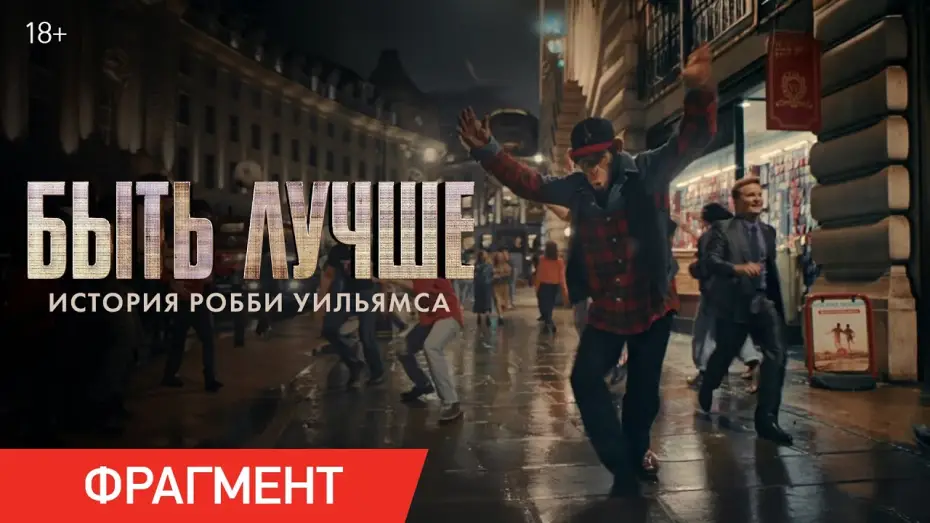 Wideo do filmu Better Man: Niesamowity Robbie Williams — Быть лучше: История Робби Уильямса | Фрагмент «Риджент-стрит»