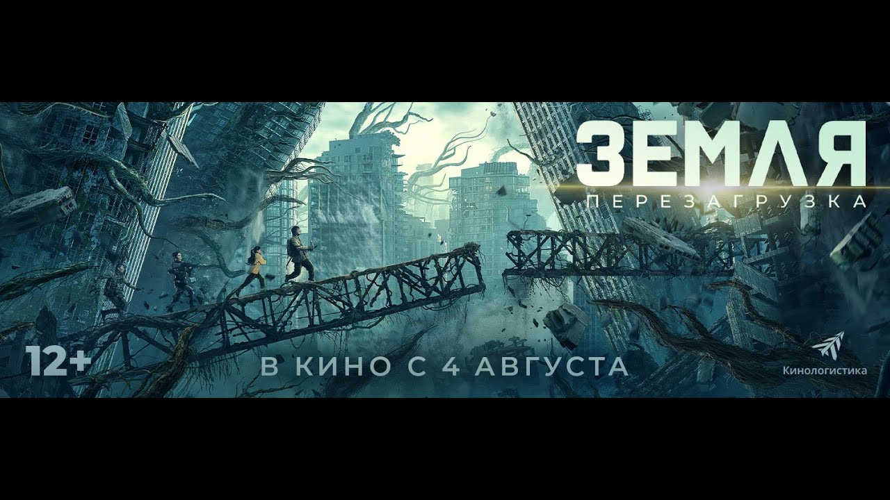 Wideo do filmu Ziemia: Reaktywacja — трейлер китайского фантастического экшена ЗЕМЛЯ. ПЕРЕЗАГРУЗКА, в кино с 4 августа