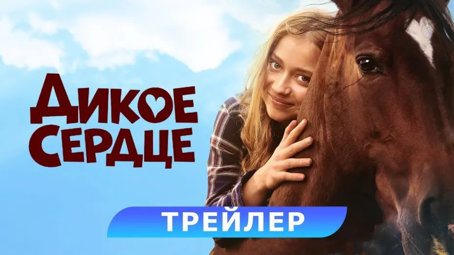 Wideo do filmu Dzikie serce — трейлер немецких приключений ДИКОЕ СЕРДЦЕ, в кино с 23 ноября