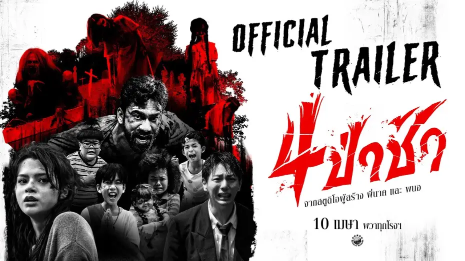 Wideo do filmu 4 ป่าช้า — ตัวอย่างเต็ม ภาพยนตร์ 4 ป่าช้า | 𝗢𝗳𝗳𝗶𝗰𝗶𝗮𝗹 𝗧𝗿𝗮𝗶𝗹𝗲𝗿