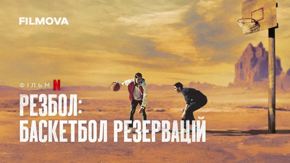 Wideo do filmu Rez Ball — Резбол: Баскетбол резервацій | Rez Ball | Український дубльований трейлер | Netflix