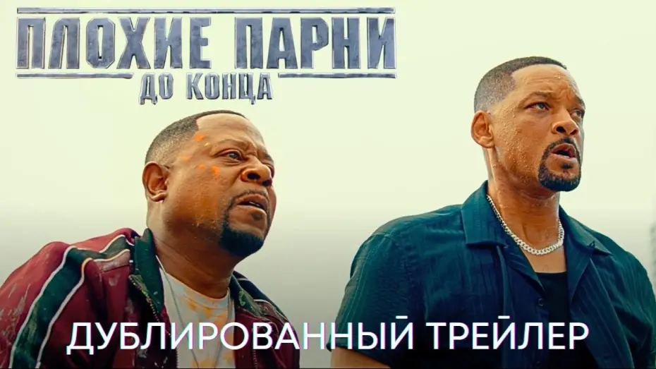 Wideo do filmu Bad Boys: Ride or Die — Плохие парни до конца | Дублированный трейлер | Фильм 2024