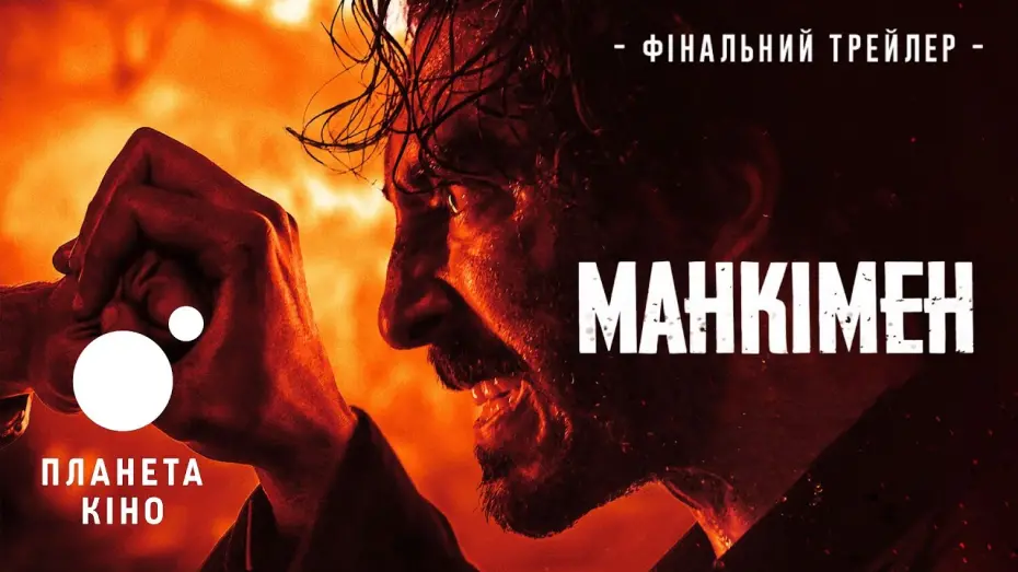 Wideo do filmu Monkey Man — Манкімен - фінальний трейлер (український)