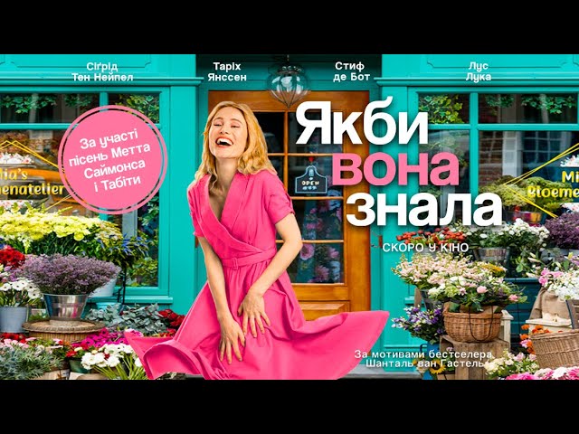 Wideo do filmu Ik wist het — "Якби вона знала" (офіційний український трейлер)