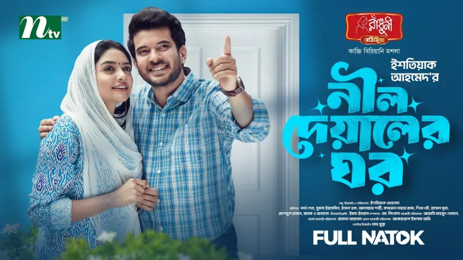 Wideo do filmu নীল দেয়ালের ঘর — নীল দেয়ালের ঘর | Partho Sheikh │sumona yesmin sayma│Neel Deyaler ghor | Romantic │NTV New Natok 2026