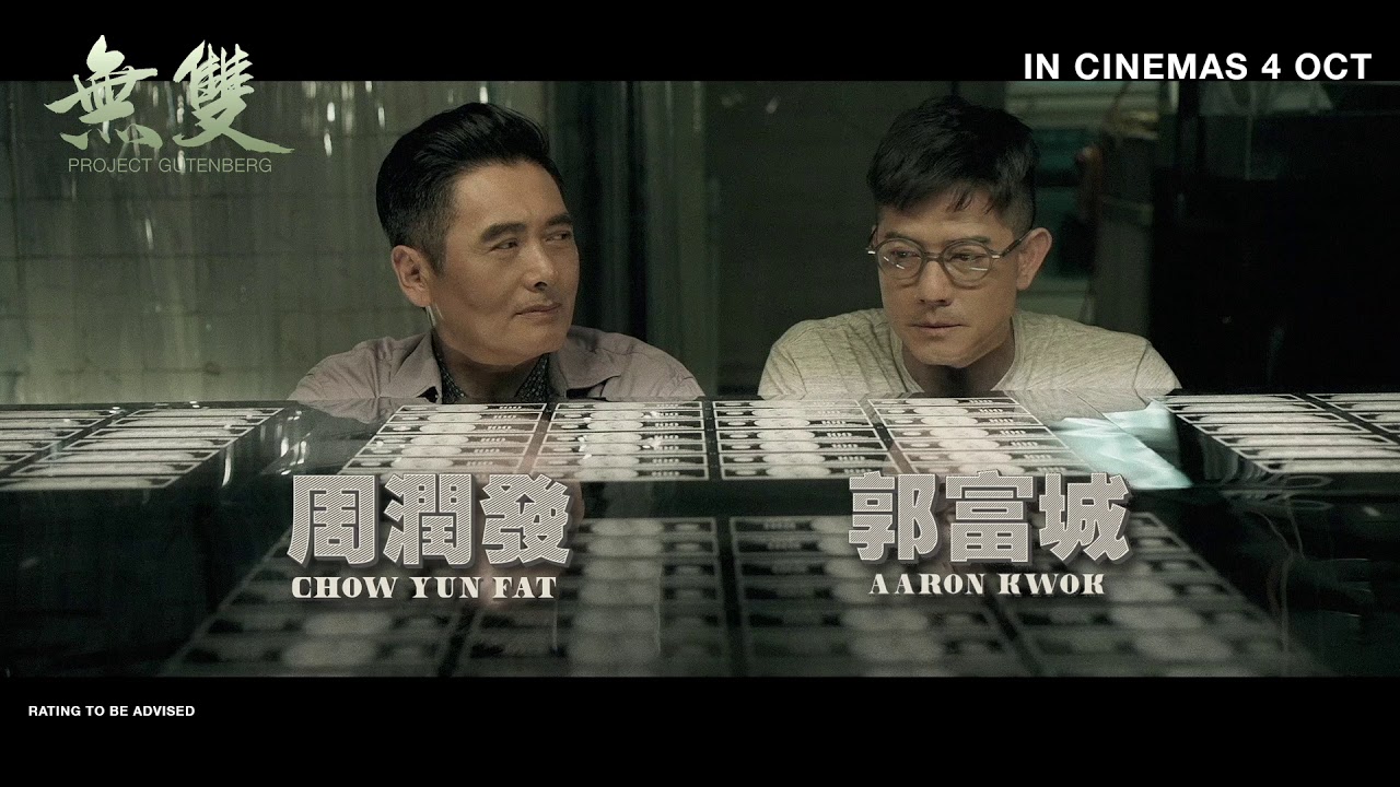 Wideo do filmu Nieuchwytny fałszerz — Project Gutenberg 无双 Trailer - In Cinemas 4 OCT