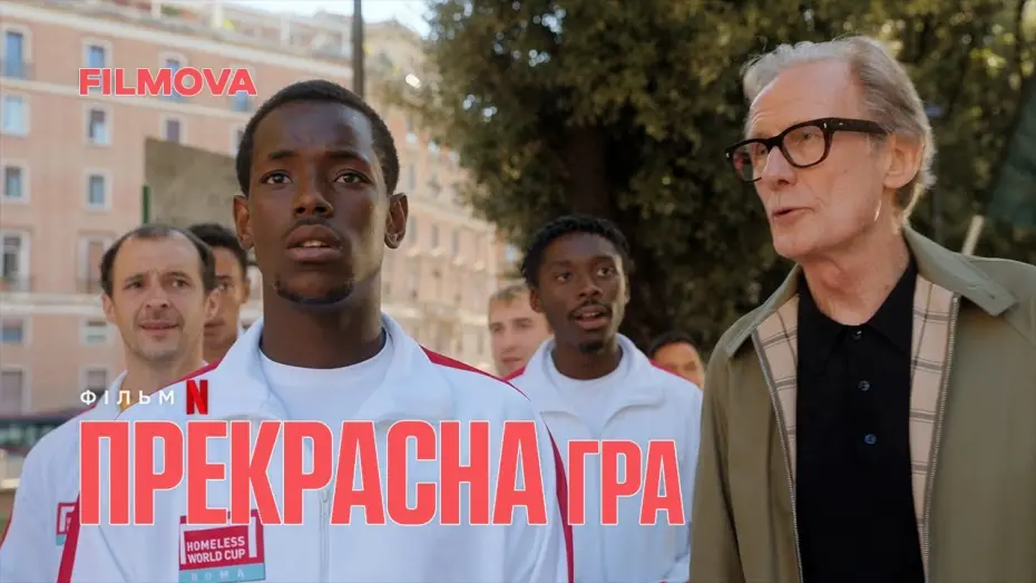 Wideo do filmu Piękna gra — Прекрасна гра | Український дубльований трейлер | Netflix