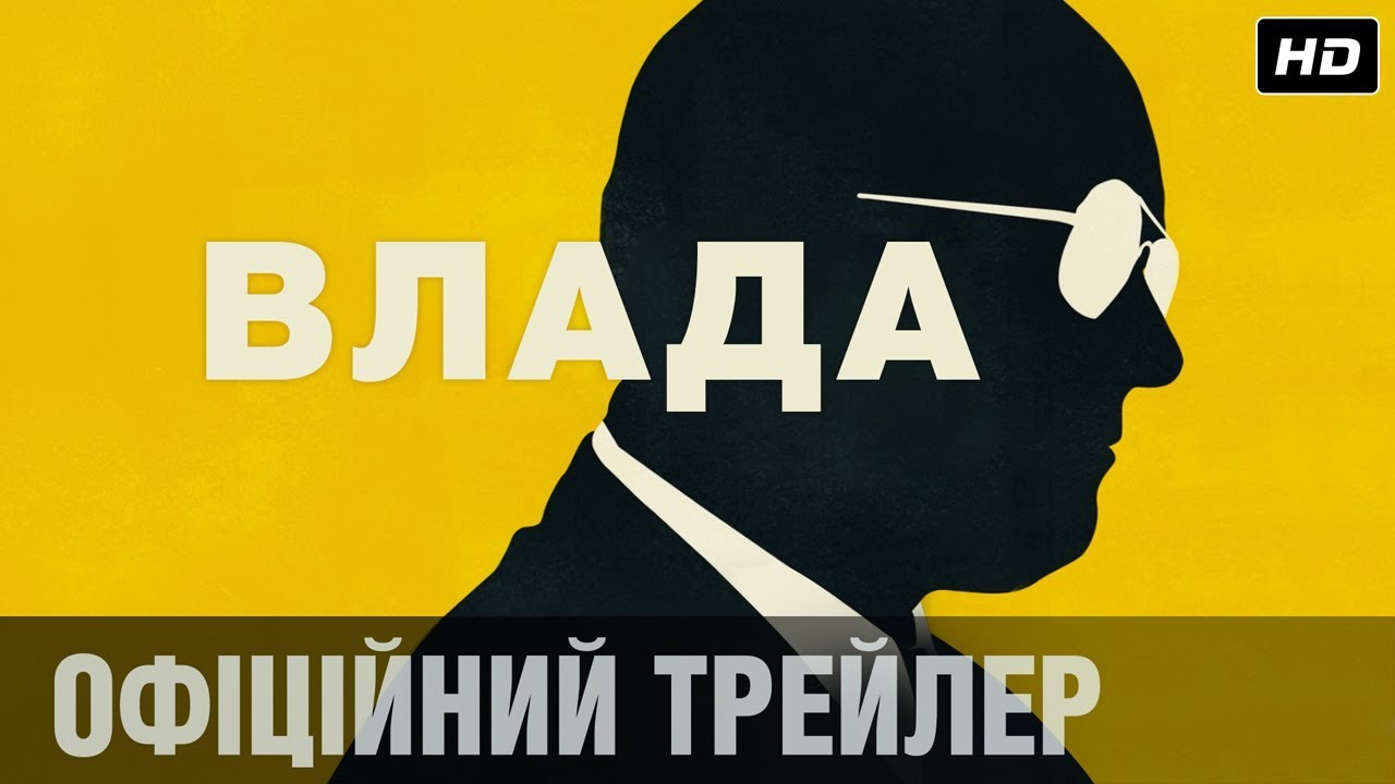 Wideo do filmu Vice — ВЛАДА Офіційний трейлер (укр.)