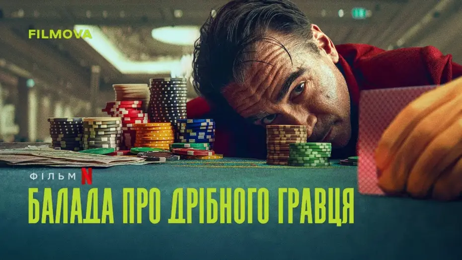 Wideo do filmu Ballada o drobnym karciarzu — Український дубльований трейлер