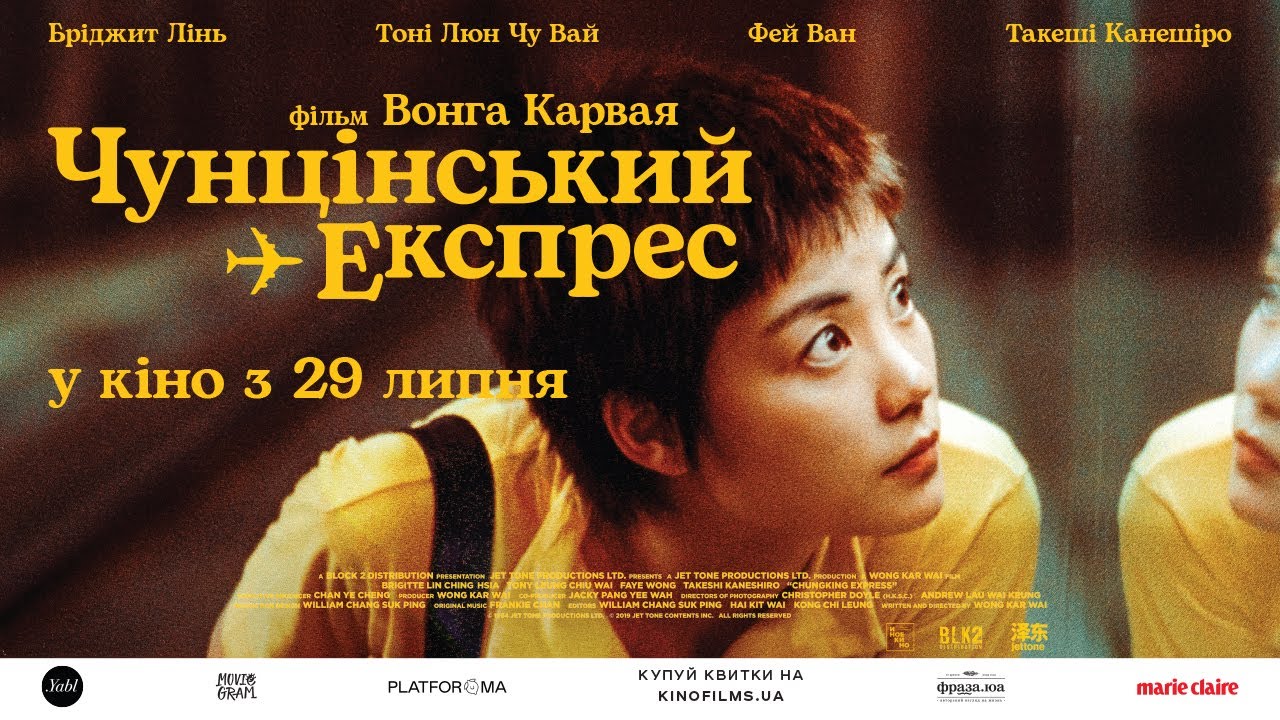 Wideo do filmu Chungking Express — ЧУНЦІНСЬКИЙ ЕКСПРЕС / CHUNGKING EXPRESS, офіційний український трейлер, 2021