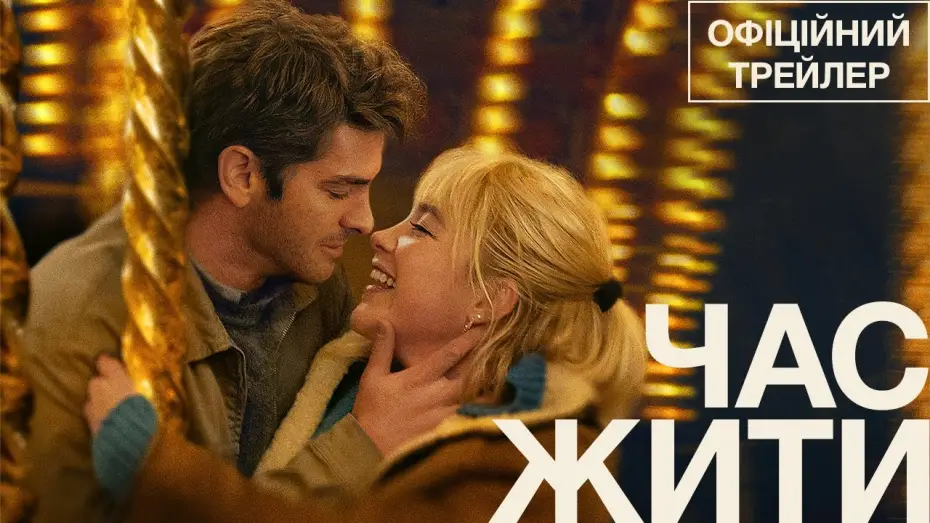 Wideo do filmu Sztuka pięknego życia — Офіційний трейлер