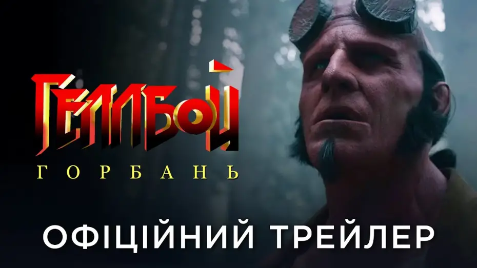Wideo do filmu Hellboy. Wzgórza nawiedzonych — Офіційний український трейлер