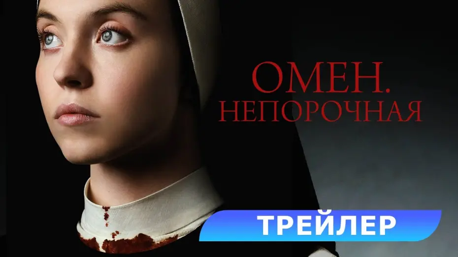 Wideo do filmu Niepokalana — Трейлер