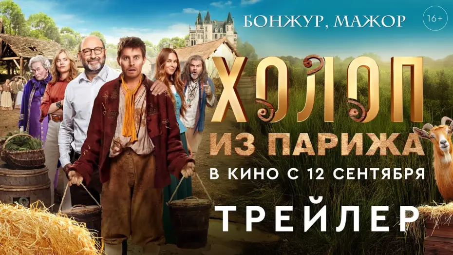 Wideo do filmu Książę — Холоп из Парижа | Трейлер | В кино с 12 сентября