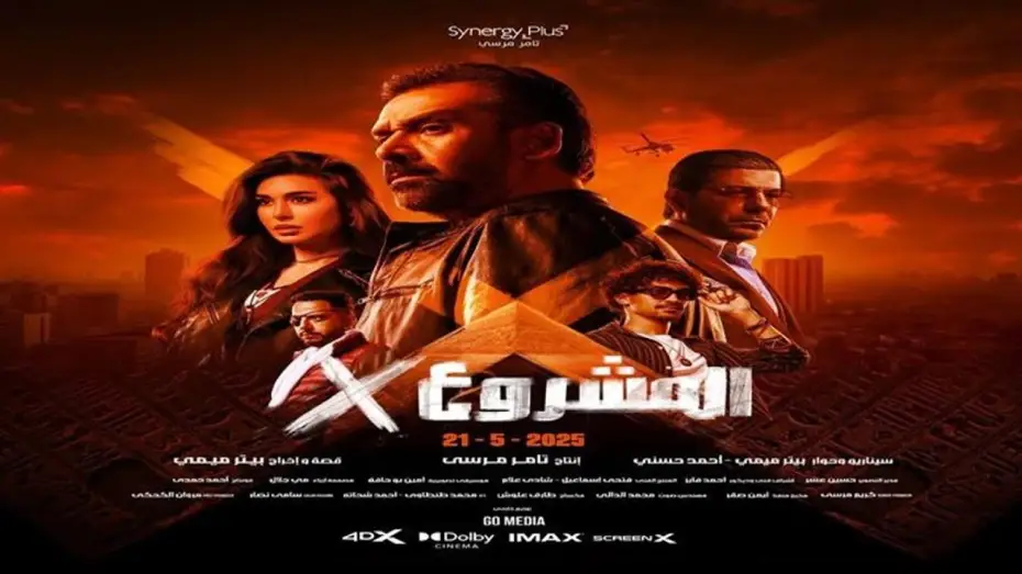 Wideo do filmu المشروع إكس — الإعلان الرسمى | فيلم المشروع X | كريم عبد العزيز | 21مايو بجميع دور العرض