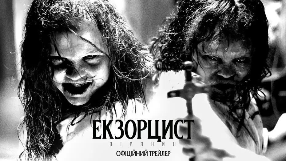 Wideo do filmu Egzorcysta: Wyznawca — Офіційний трейлер