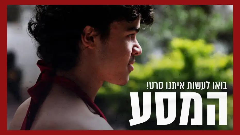 Wideo do filmu המסע — המסע - סרט טרנסי קצר | בואו לתמוך בהפקת הסרט!